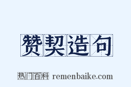 赞契造句是什么意思的图片